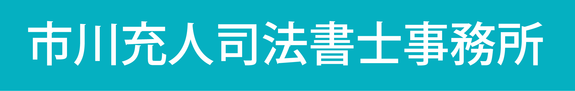 群馬の相続、遺言書作成、相続相談は、富岡市の市川充人司法書士事務所